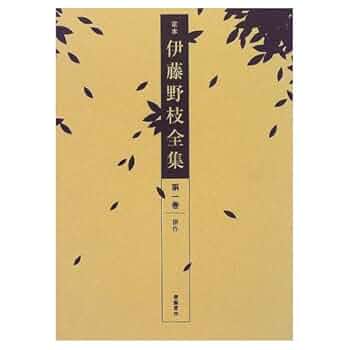 古本 伊藤野枝全集 學藝書林 定本伊藤野枝全集 全4冊揃｜長島書店オンラインストア(古書通販